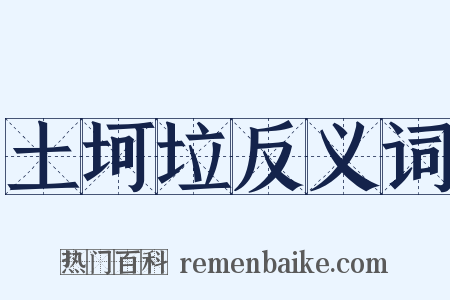 土坷垃反义词是什么意思的图片